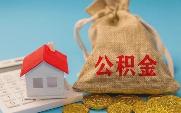 新泰公积金提取代办